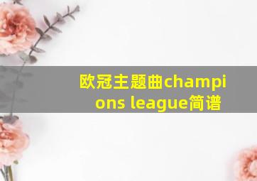 欧冠主题曲champions league简谱